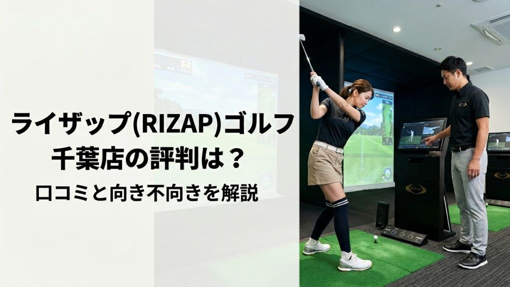 ライザップ(RIZAP)ゴルフ千葉店の評判は？口コミと向き不向きを解説