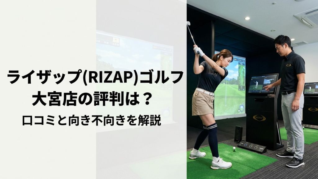 ライザップ(RIZAP)ゴルフ大宮店の評判は？口コミと向き不向きを解説
