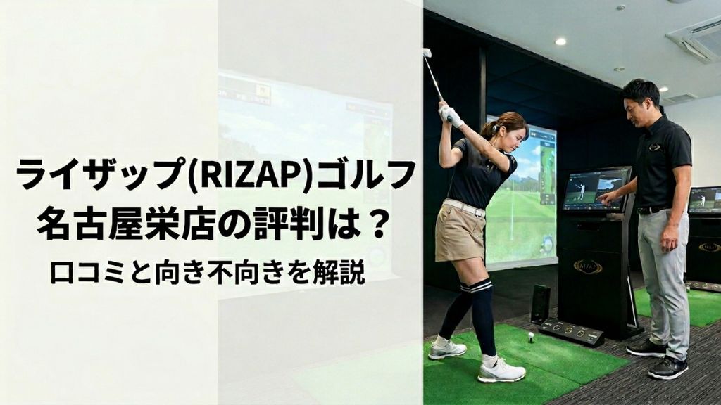 ライザップ(RIZAP)ゴルフ名古屋栄店の評判は？口コミと向き不向きを解説