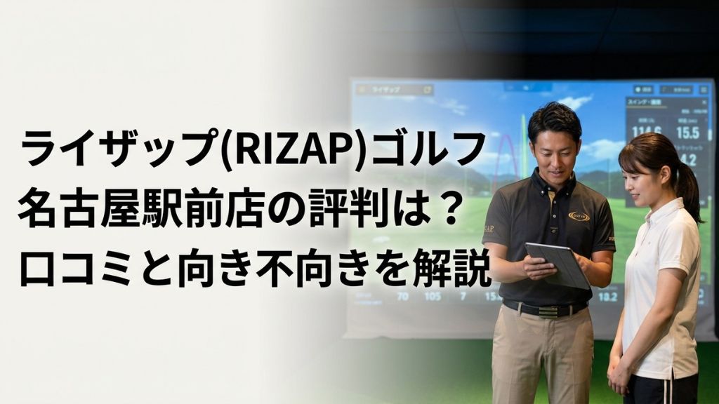 ライザップ(RIZAP)ゴルフ名古屋駅前店の評判は？口コミと向き不向きを解説