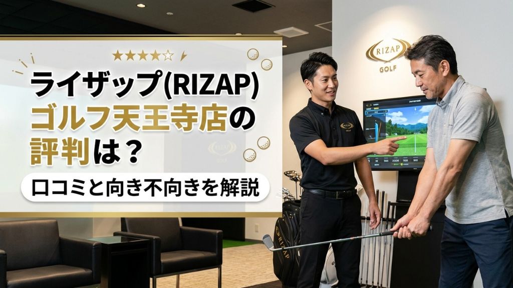 ライザップ(RIZAP)ゴルフ天王寺店の評判は？口コミと向き不向きを解説