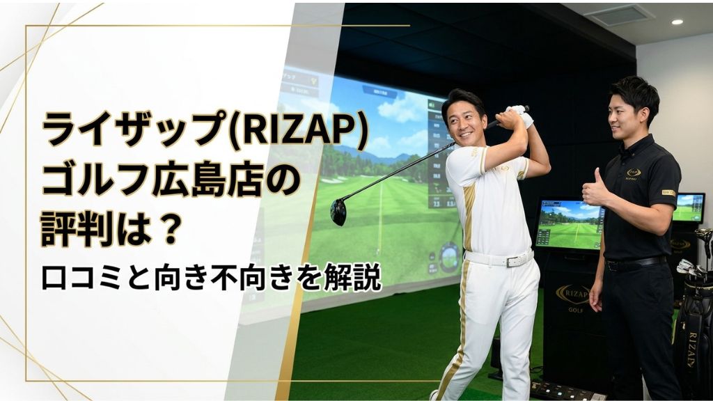 ライザップ(RIZAP)ゴルフ広島店の評判は？口コミと向き不向きを解説