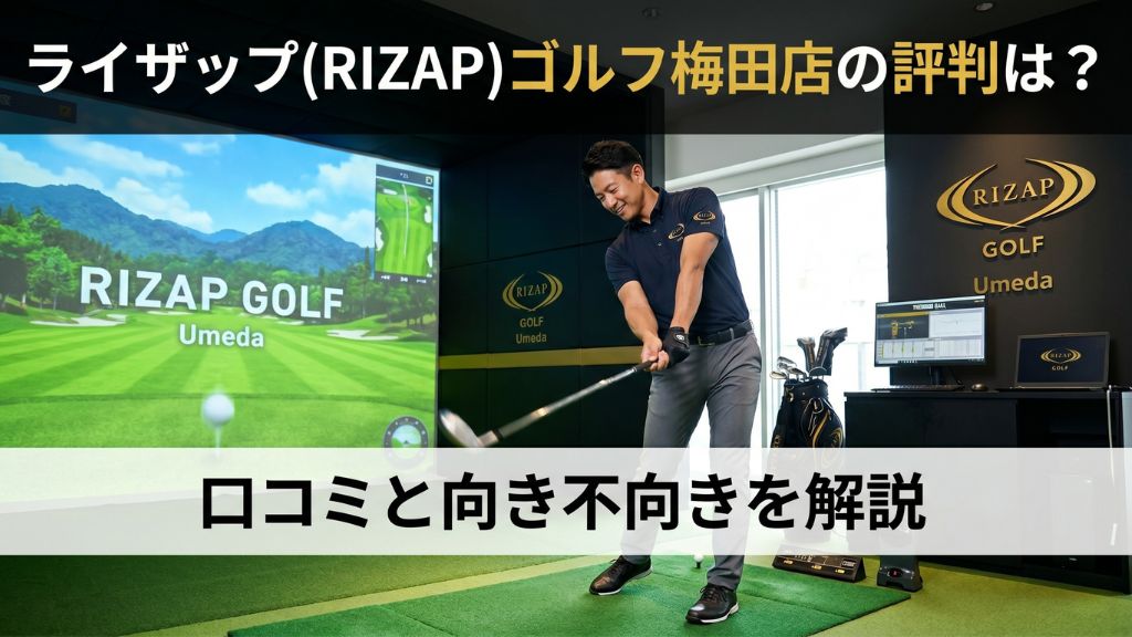 ライザップ(RIZAP)ゴルフ梅田店の評判は？口コミと向き不向きを解説