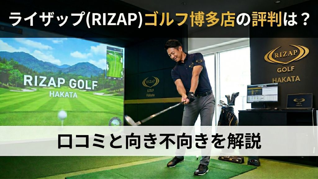 ライザップ(RIZAP)ゴルフ博多店の評判は？口コミと向き不向きを解説