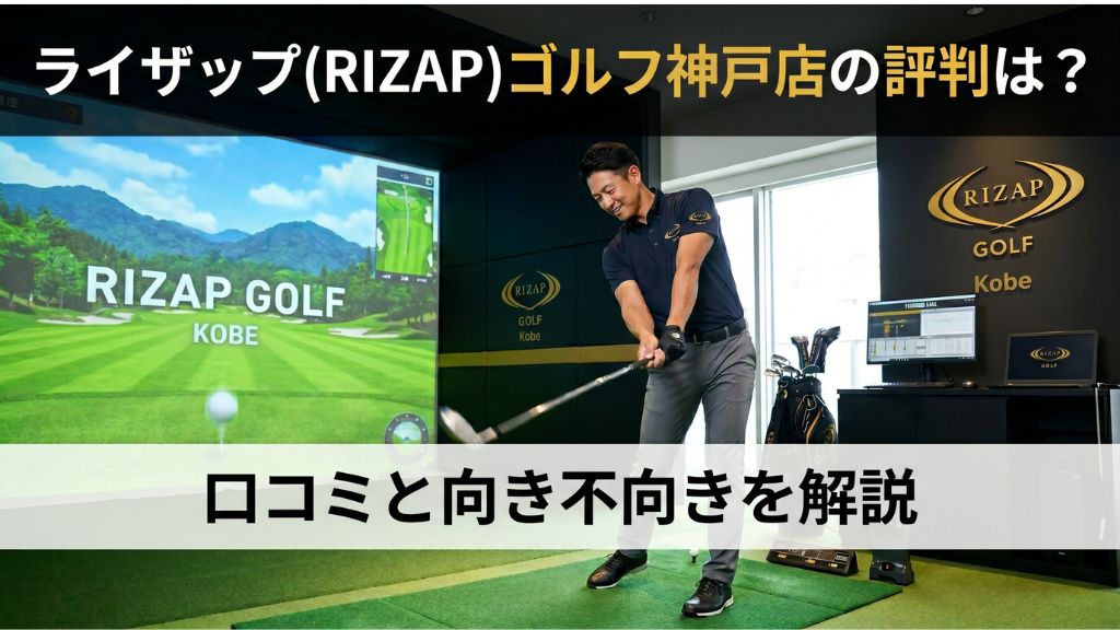 ライザップ(RIZAP)ゴルフ神戸店の評判は？口コミと向き不向きを解説