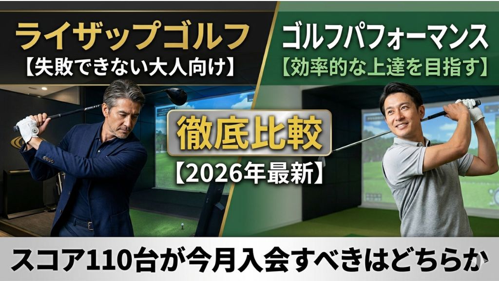 【2026年最新】ライザップゴルフとゴルフパフォーマンスを徹底比較｜スコア110台が今月入会すべきはどちらか