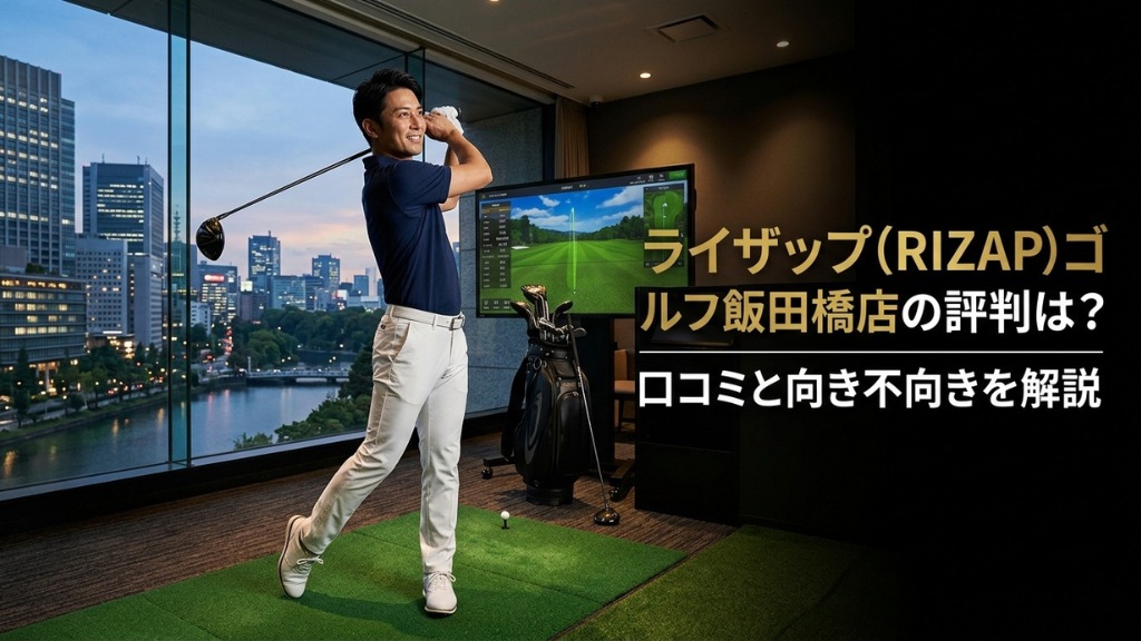 ライザップ(RIZAP)ゴルフ飯田橋店の評判は？口コミと向き不向きを解説