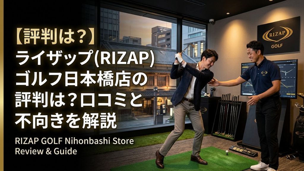 ライザップ(RIZAP)ゴルフ日本橋店の評判は？口コミと向き不向きを解説