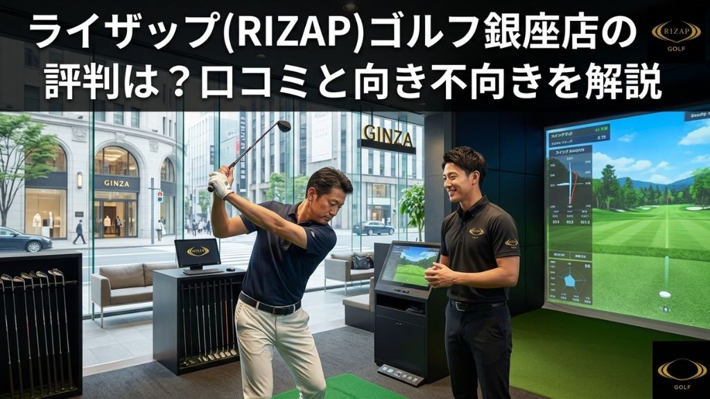 ライザップ(RIZAP)ゴルフ銀座店の評判は？口コミと向き不向きを解説