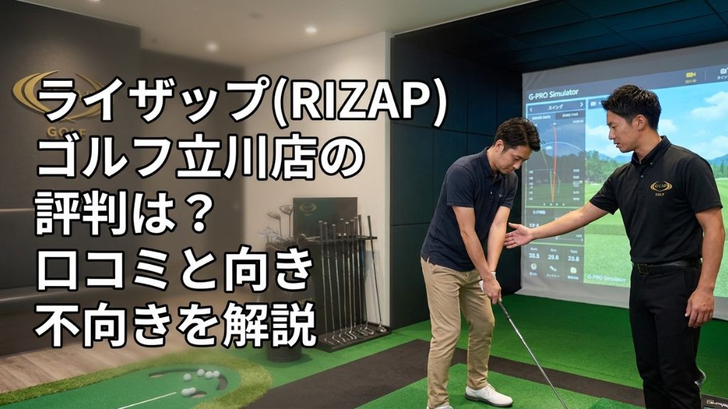 ライザップ(RIZAP)ゴルフ立川店の評判は？口コミと向き不向きを解説