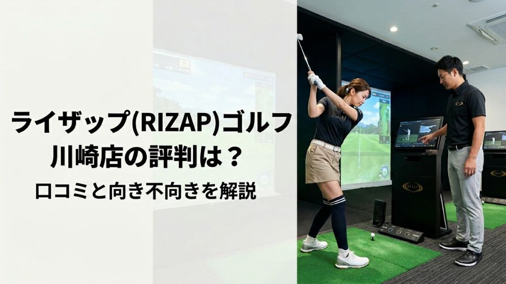 ライザップ(RIZAP)ゴルフ川崎店の評判は？口コミと向き不向きを解説
