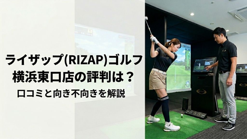 ライザップ(RIZAP)ゴルフ横浜東口店の評判は？口コミと向き不向きを解説