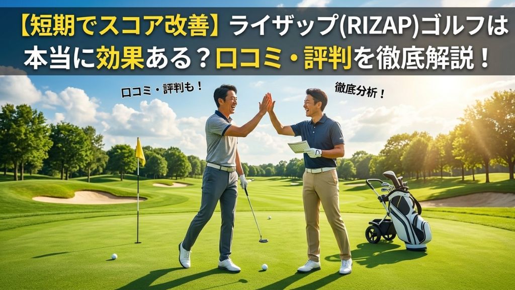【短期でスコア改善】ライザップ(RIZAP)ゴルフは本当に効果ある？口コミ・評判を徹底解説
