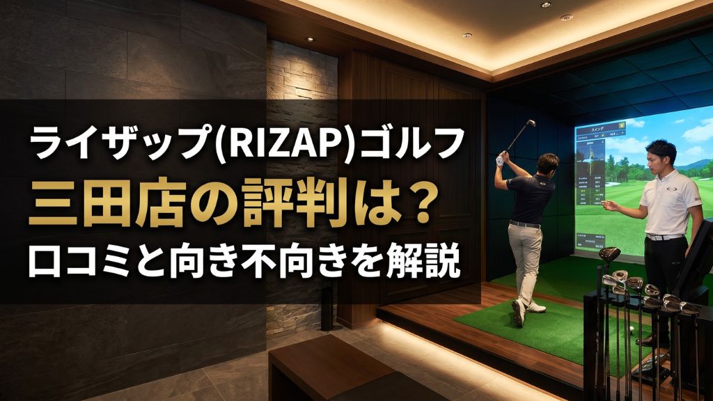 ライザップ(RIZAP)ゴルフ三田店の評判は？口コミと向き不向きを解説