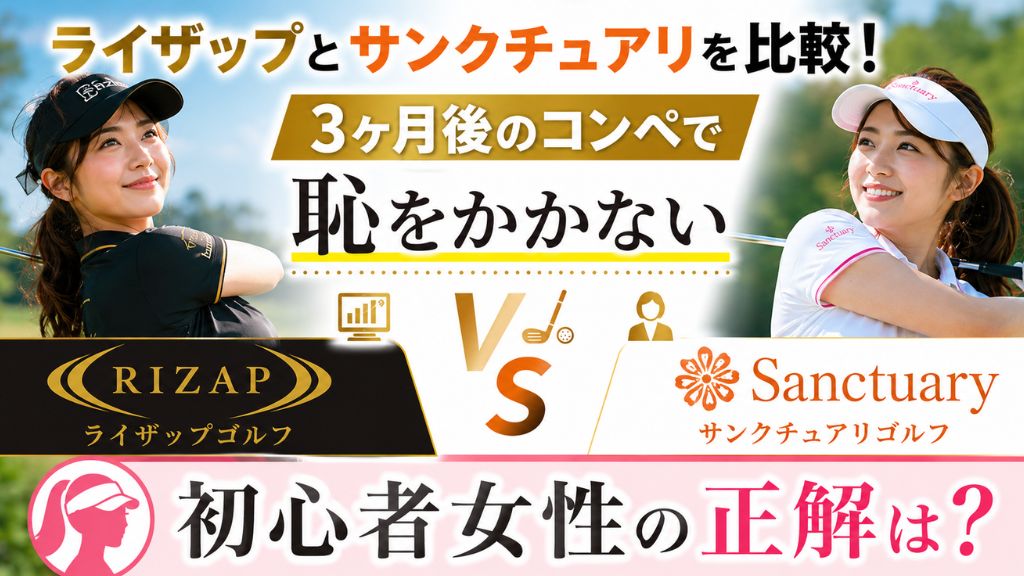 ライザップとサンクチュアリを比較！3ヶ月後のコンペで恥をかかない初心者女性の正解は？
