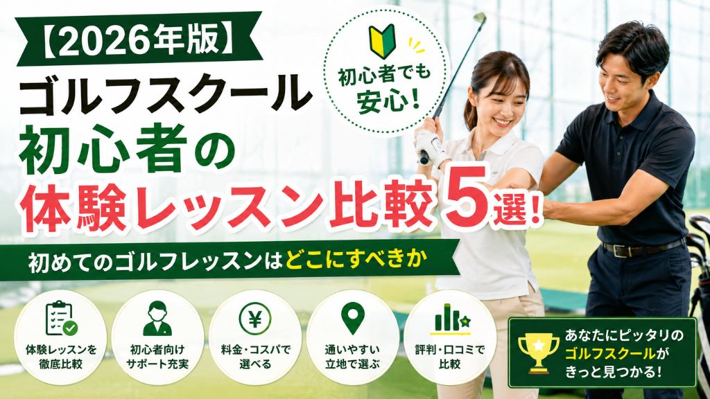 【2026年版】ゴルフスクール初心者の体験レッスン比較5選！初めてのゴルフレッスンはどこにすべきか