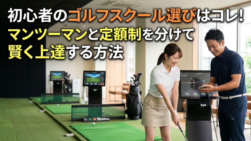 初心者のゴルフスクール選びはコレ！マンツーマンと定額制を分けて賢く上達する方法